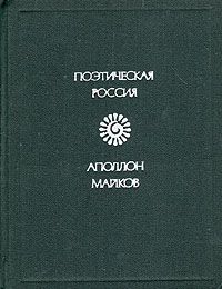 Обложка: Аполлон Майков. Стихотворения