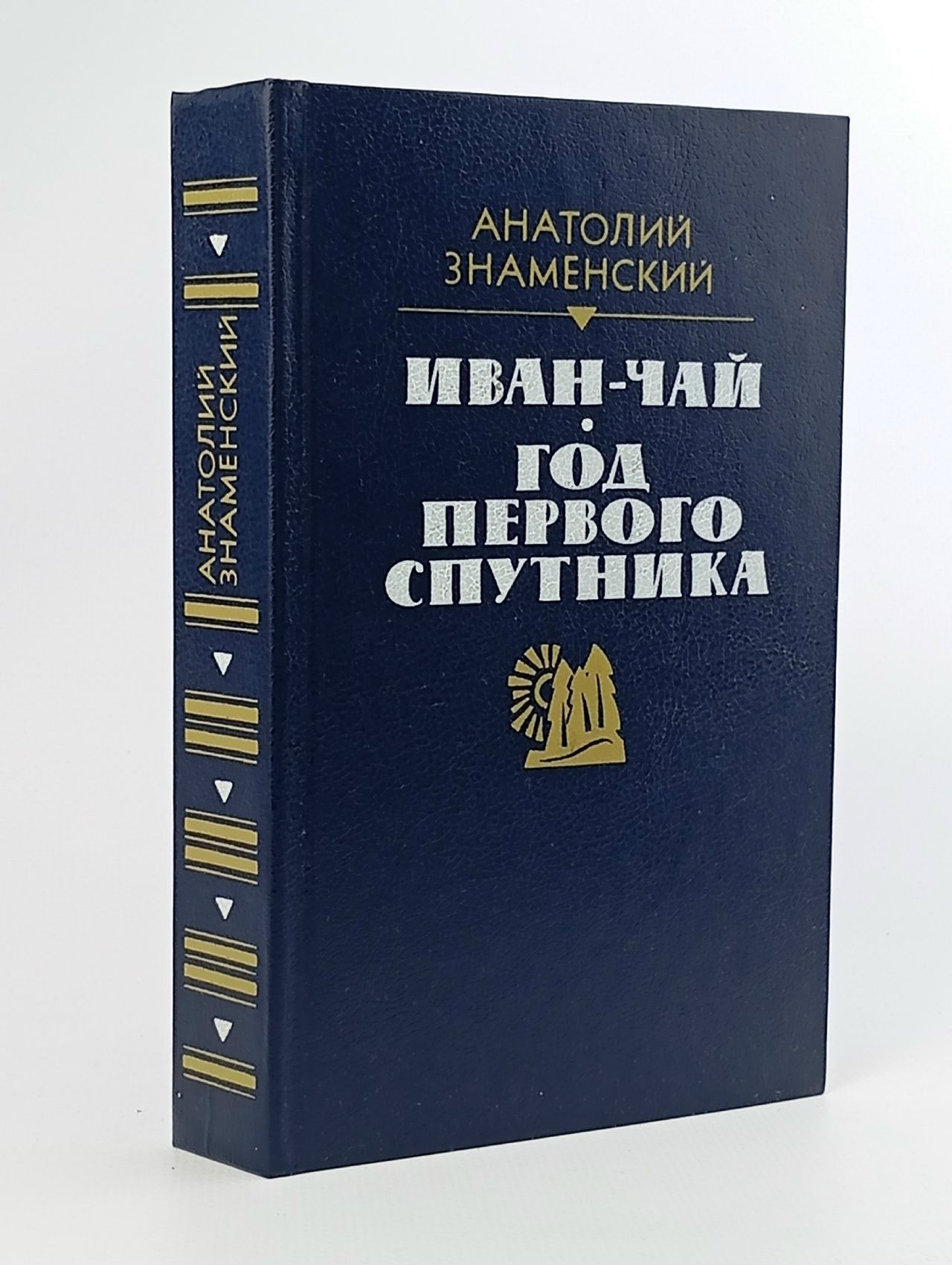 Обложка: Иван-чай. Год первого спутника