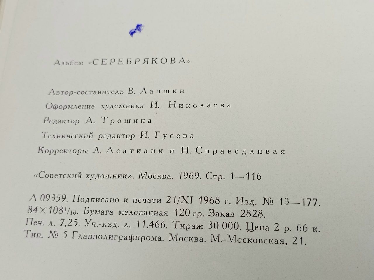 Серебрякова. Лапшин Владимир Павлович