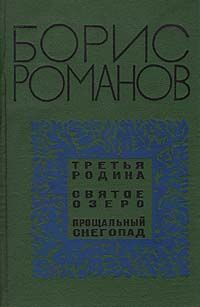 Обложка: Третья родина. Святое озеро. Прощальный снегопад