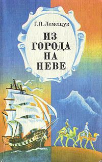 Обложка: Из города на Неве