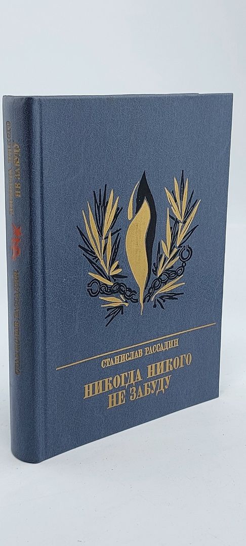 Обложка: Никогда никого не забуду