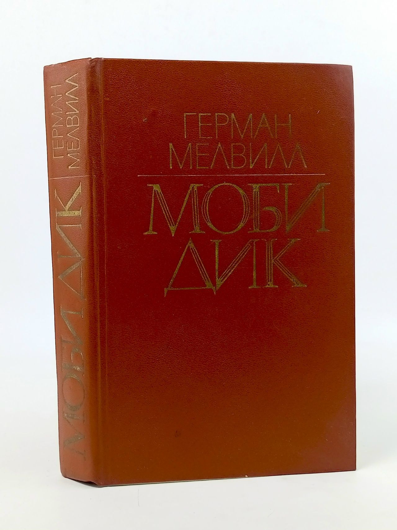 Обложка: Моби Дик