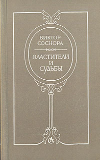 Обложка: Властители и судьбы