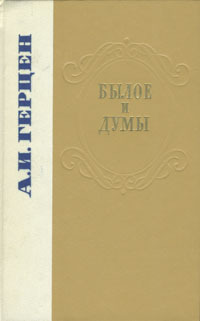 Обложка: Былое и думы