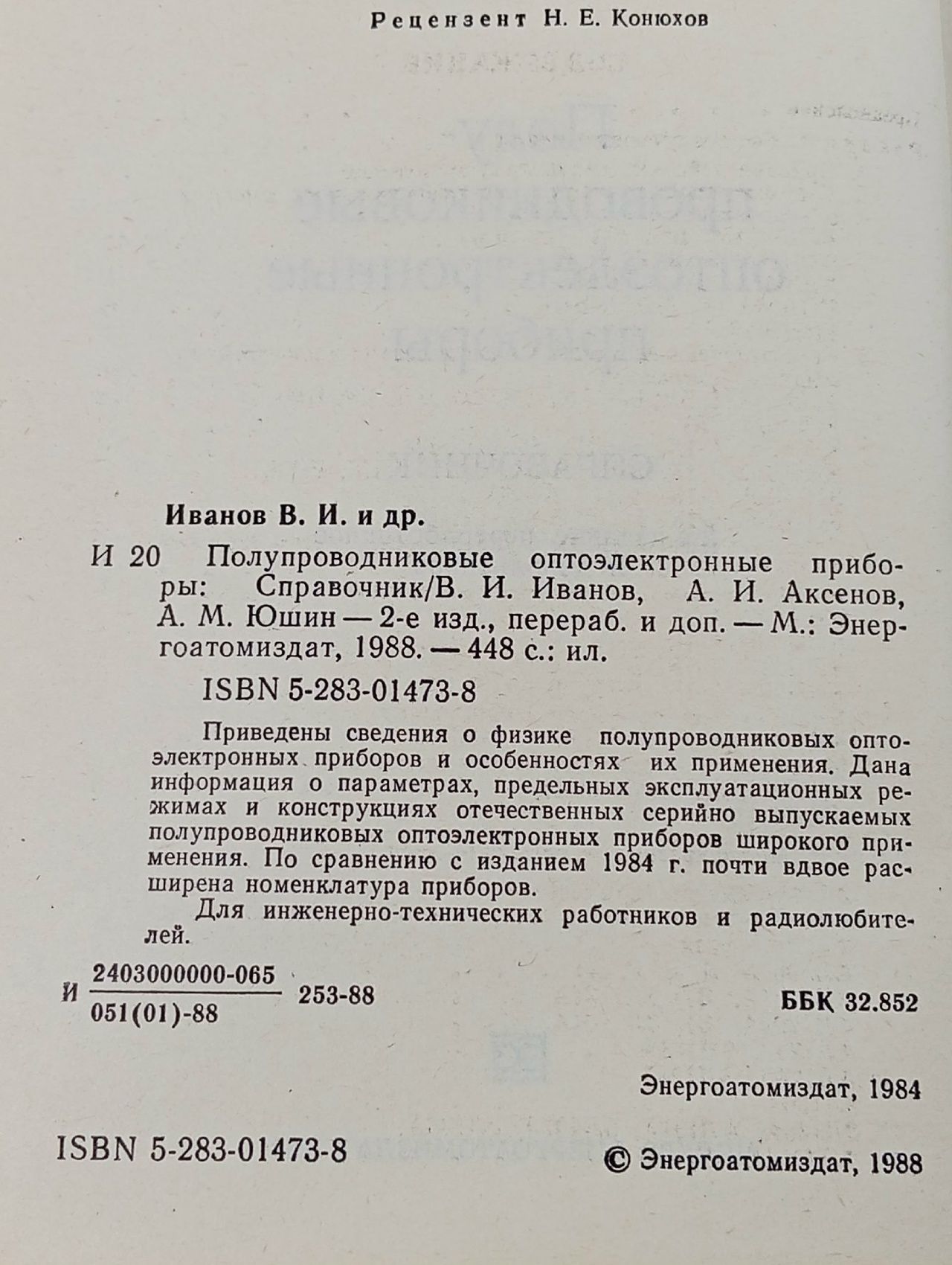Полупроводниковые оптоэлектронные приборы. Справочник