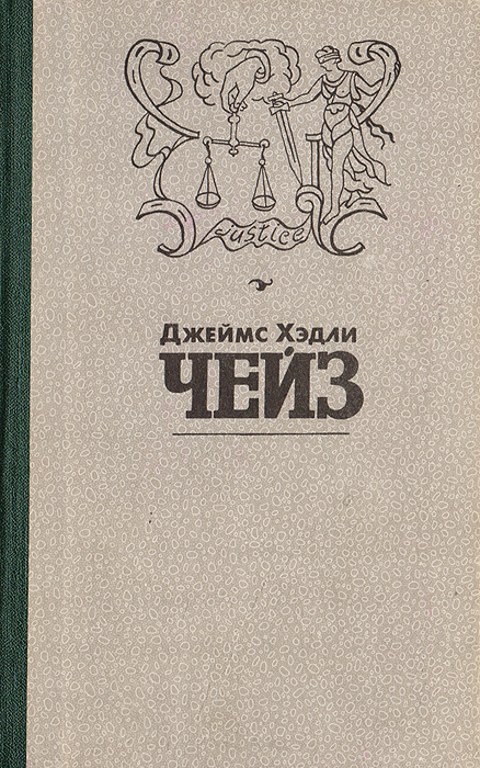 Обложка: Джеймс Хэдли Чейз. Собрание сочинений в 8 томах. Том 1. Мэллори. Весна в Париже