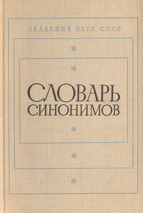 Обложка: Словарь синонимов. Справочное пособие