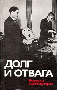 Обложка: Долг и отвага: Рассказы о дипкурьерах