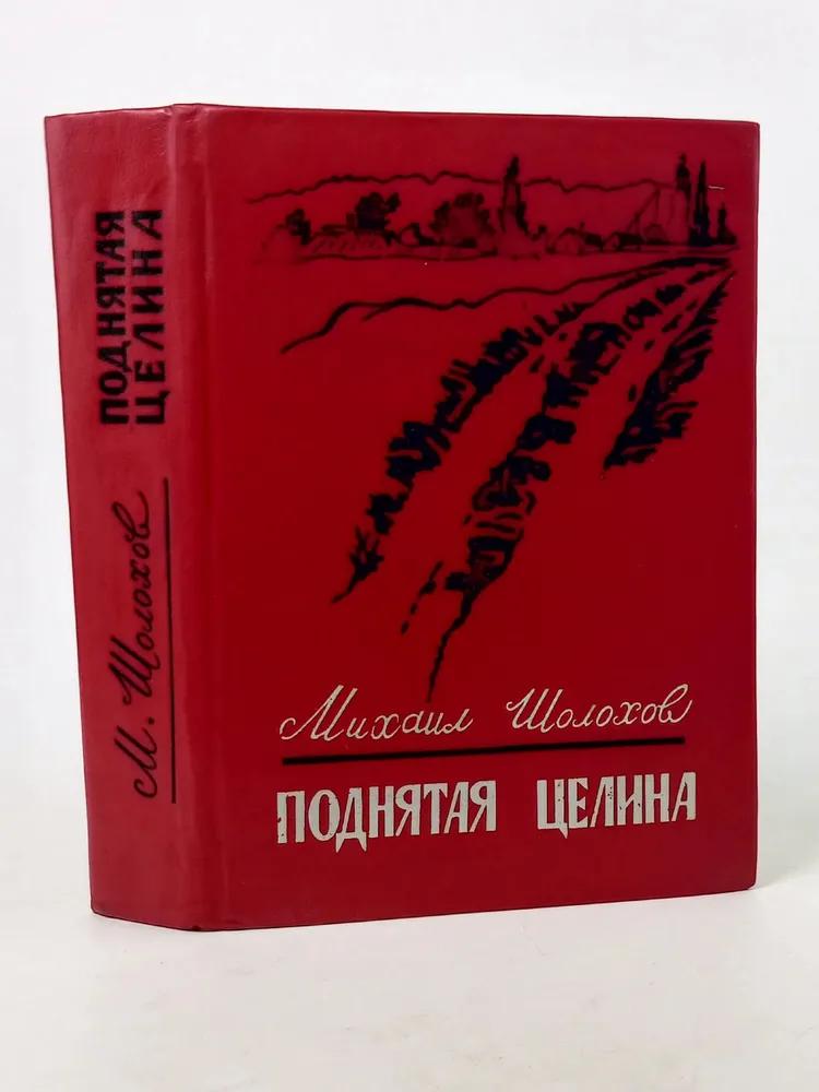Обложка: Поднятая целина