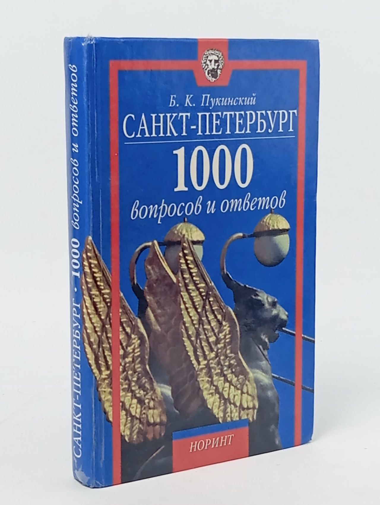 Обложка: Санкт-Петербург. 1000 вопросов и ответов