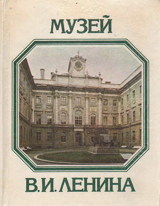 Обложка: Музей В. И. Ленина. Путеводитель