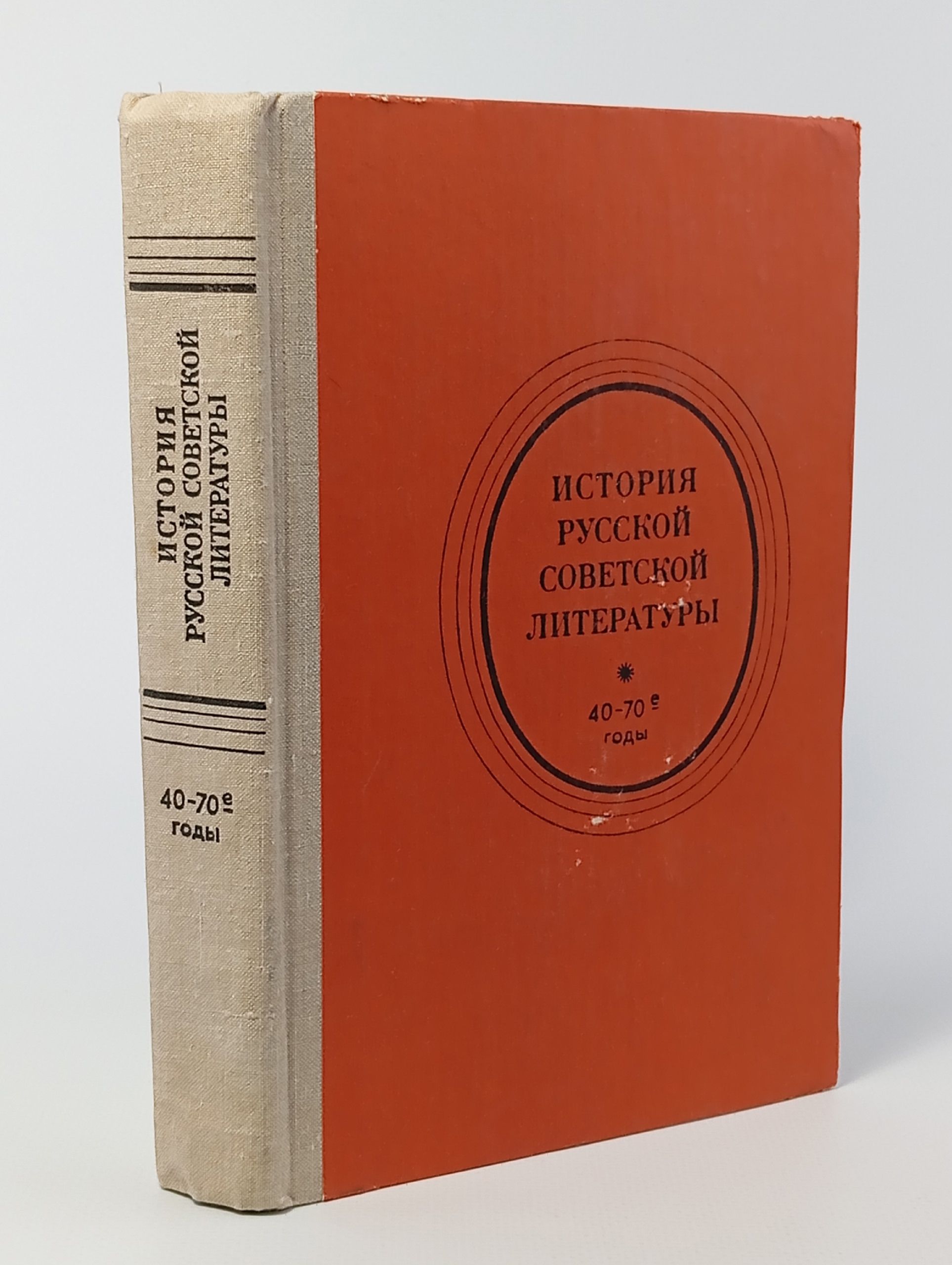 Обложка: История русской советской литературы. 40-70-е годы