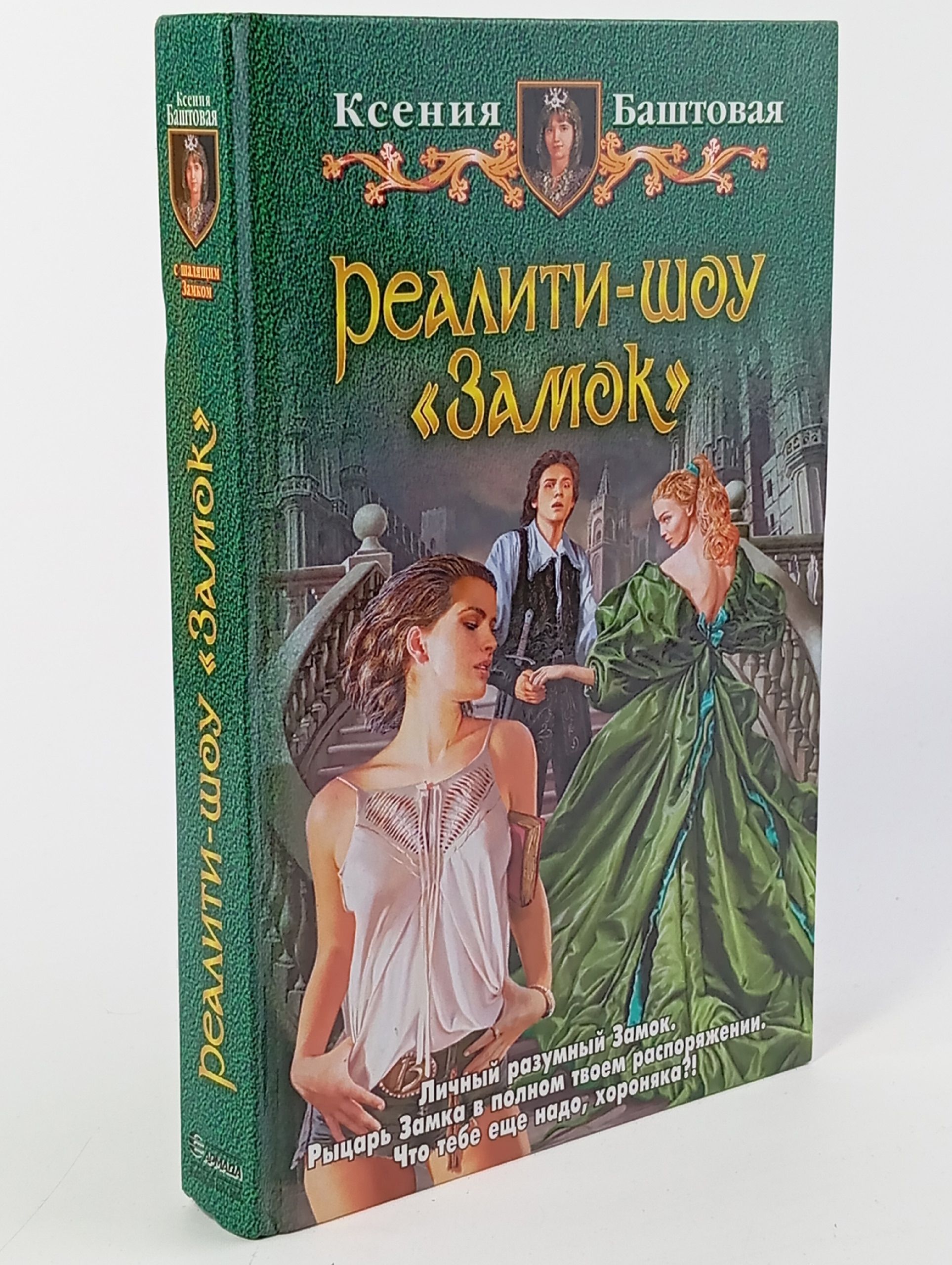 Обложка: Реалити-шоу "Замок"