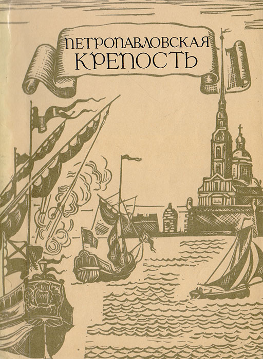 Обложка: Петропавловская крепость