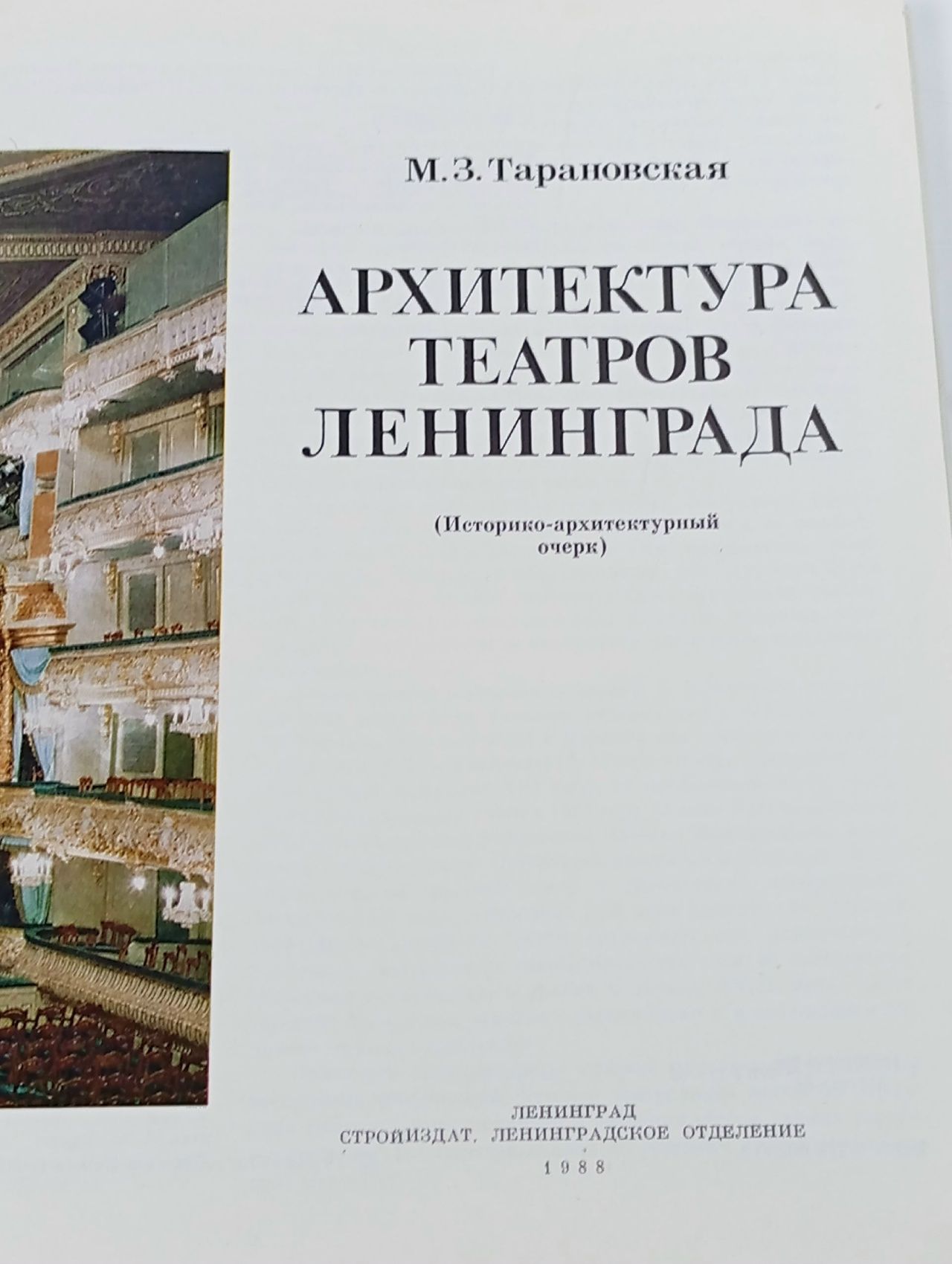 Архитектура театров Ленинграда