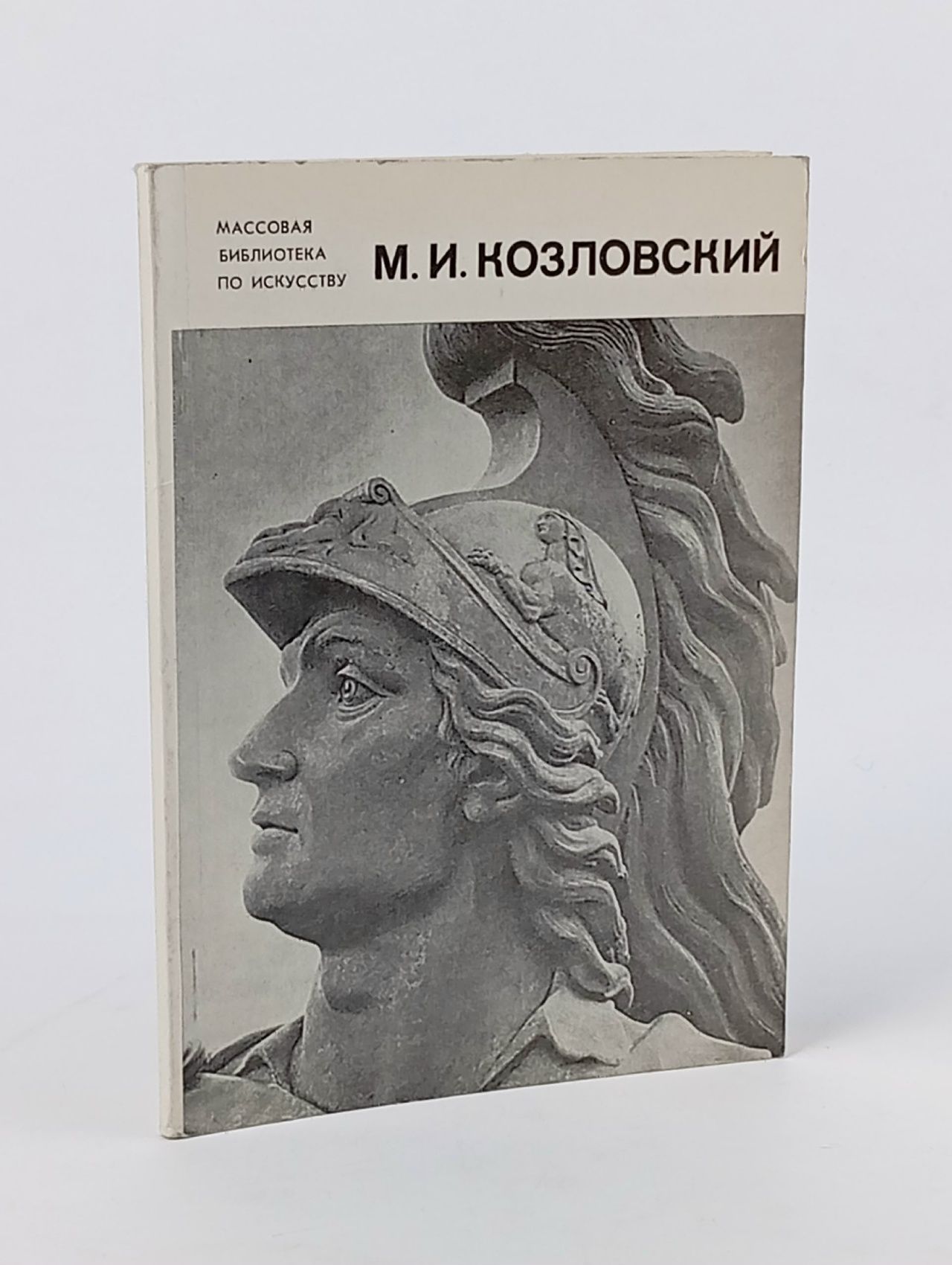 Обложка: М. И. Козловский