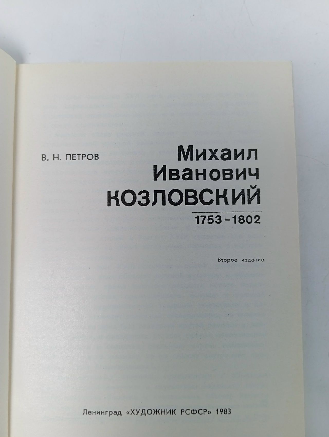 М. И. Козловский
