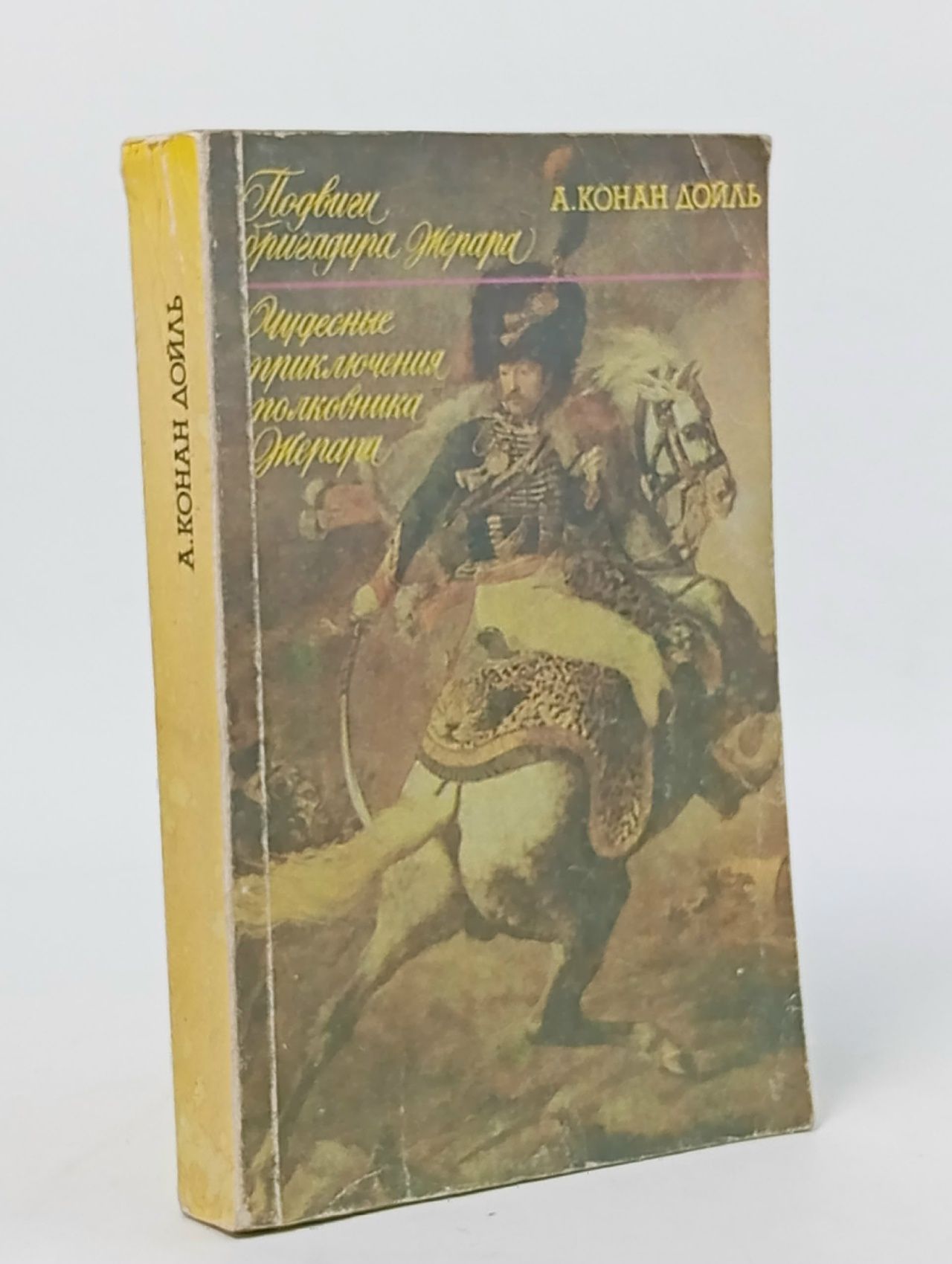 Обложка: Подвиги бригадира Жерара. Чудесные приключения полковника Жерара