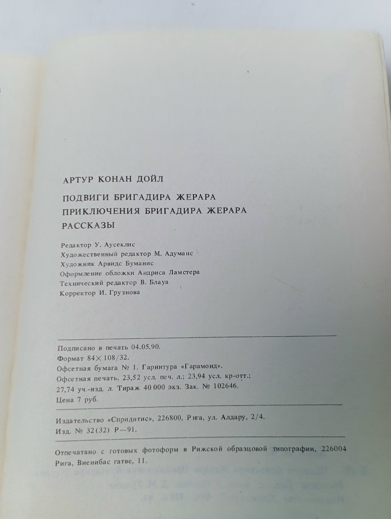 Подвиги бригадира Жерара. Чудесные приключения полковника Жерара