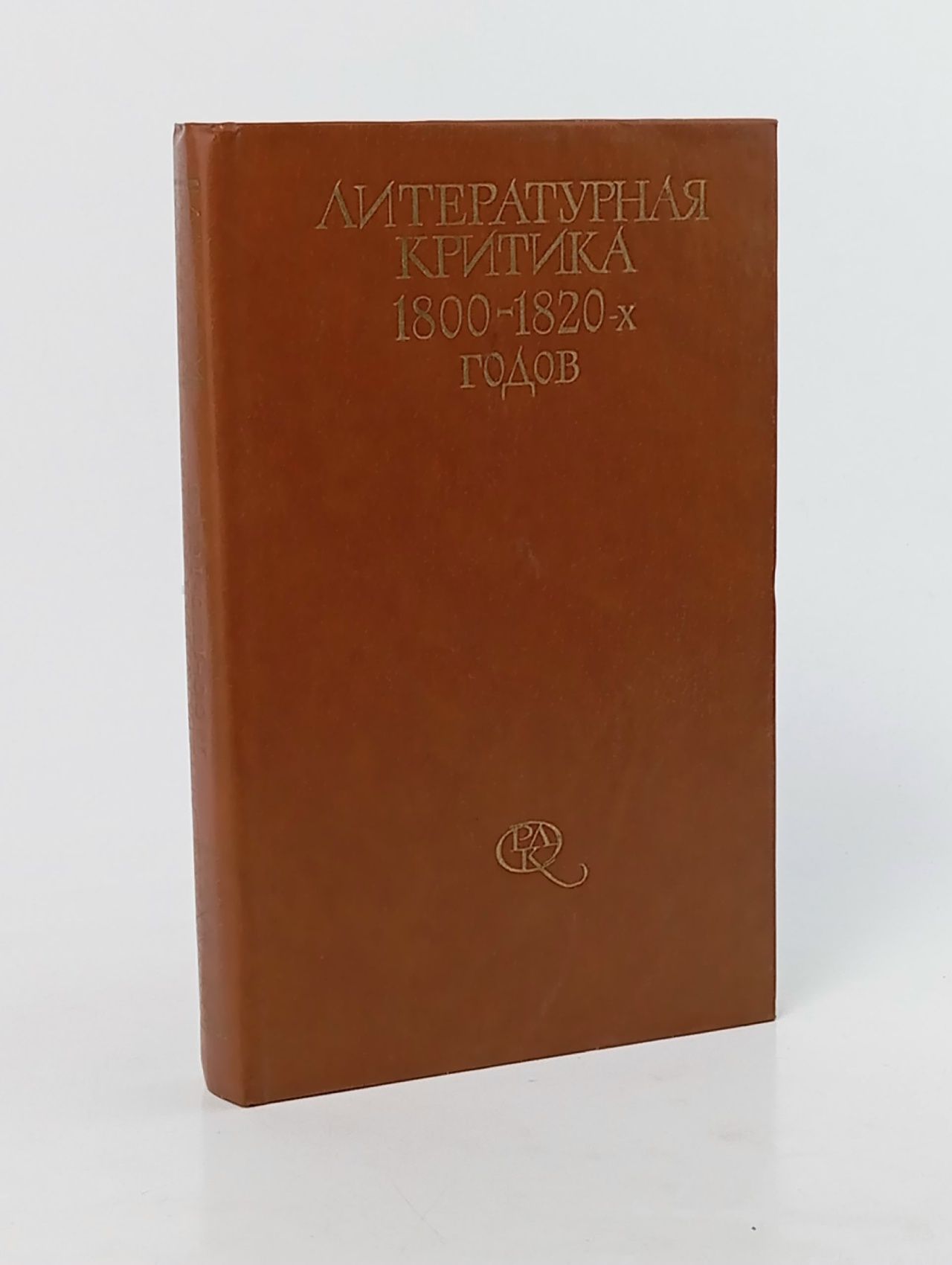 Обложка: Литературная критика 1800 - 1820-х годов