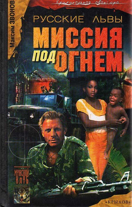 Обложка: Русские львы. Книга 2. Миссия под огнем
