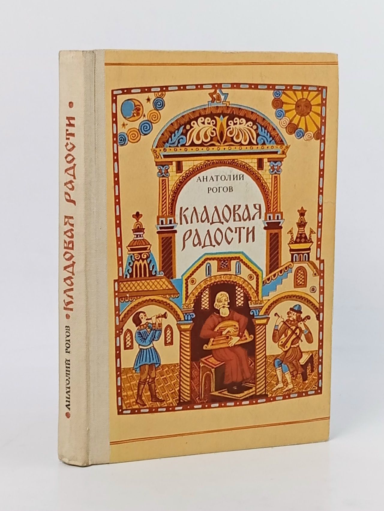 Обложка: Кладовая радости