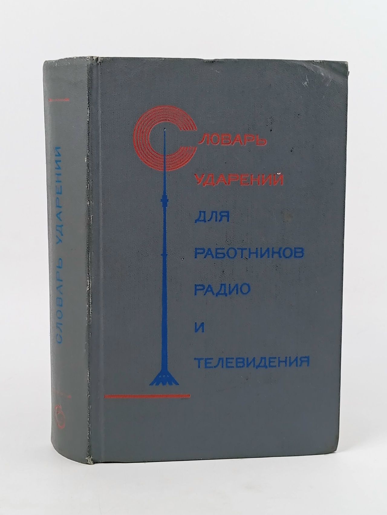 Обложка: Словарь ударений для работников радио и телевидения