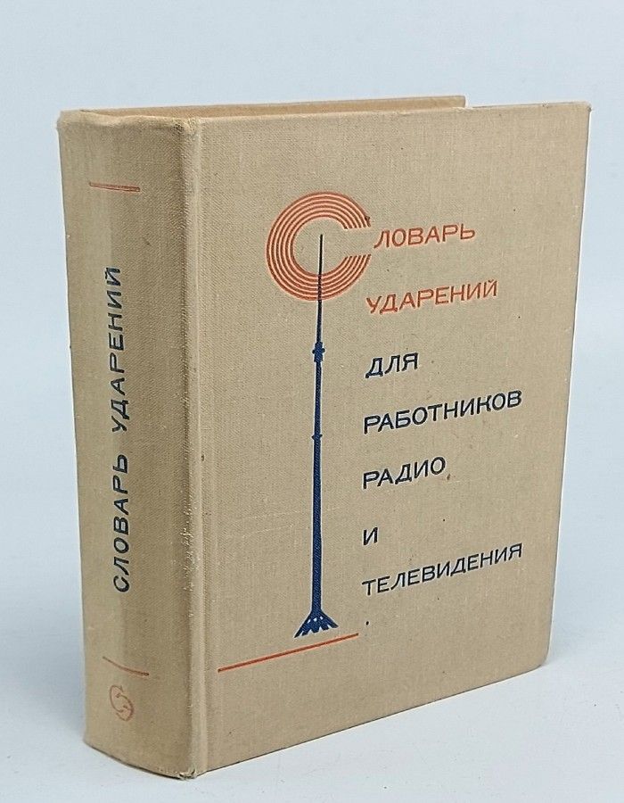 Словарь ударений для работников радио и телевидения