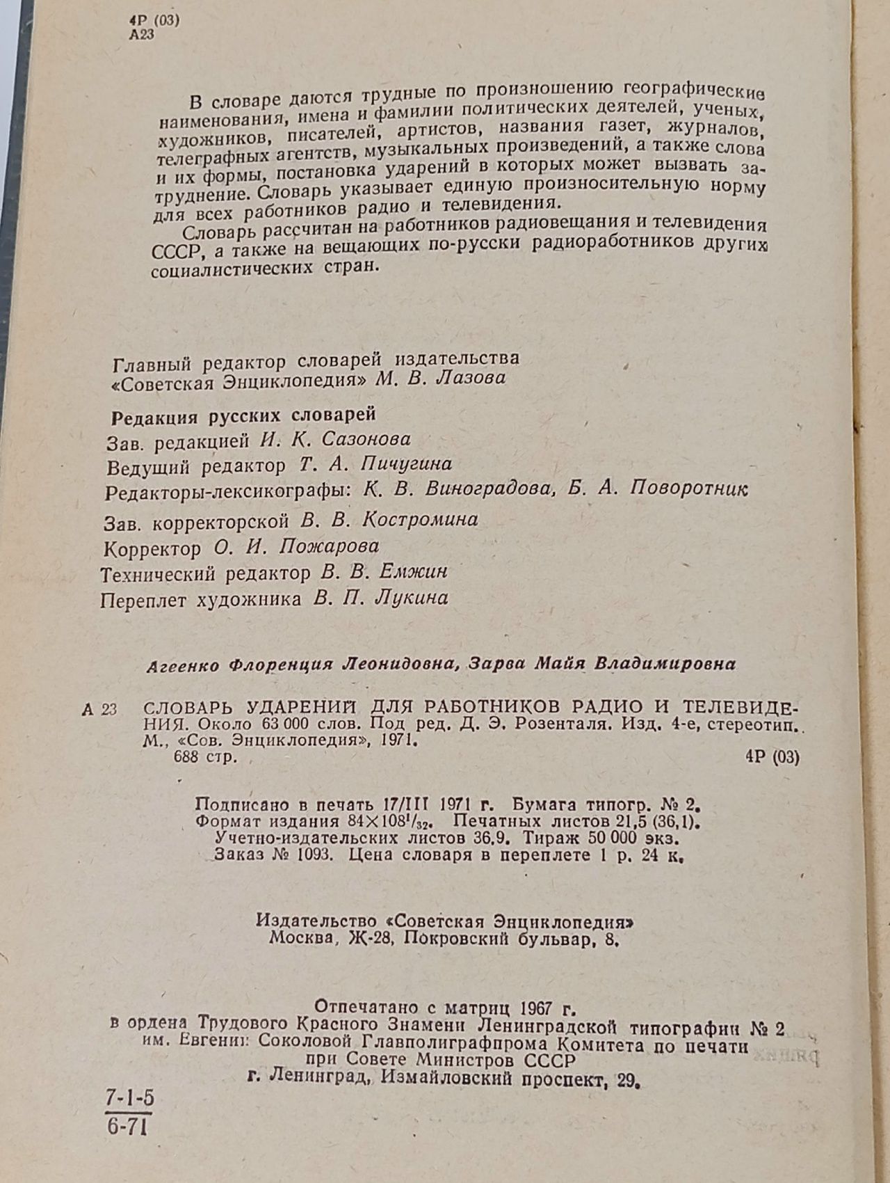 Словарь ударений для работников радио и телевидения