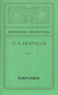 Обложка: Н. А. Некрасов. Избранное