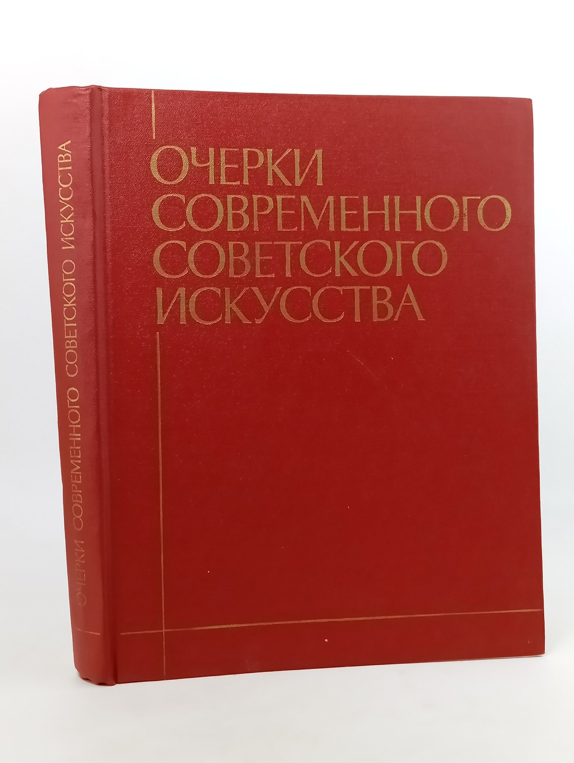 Обложка: Очерки современного советского искусства