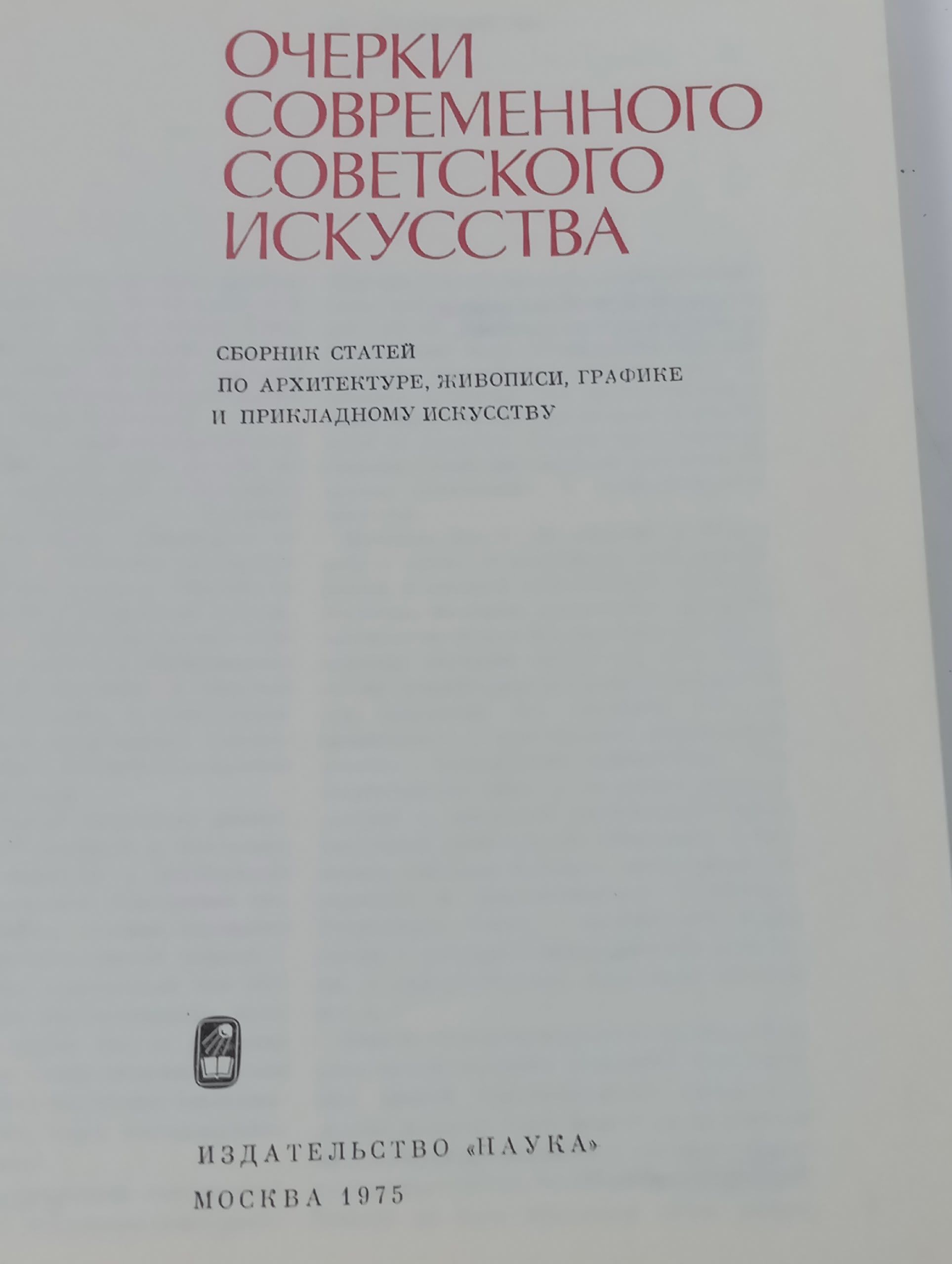 Очерки современного советского искусства
