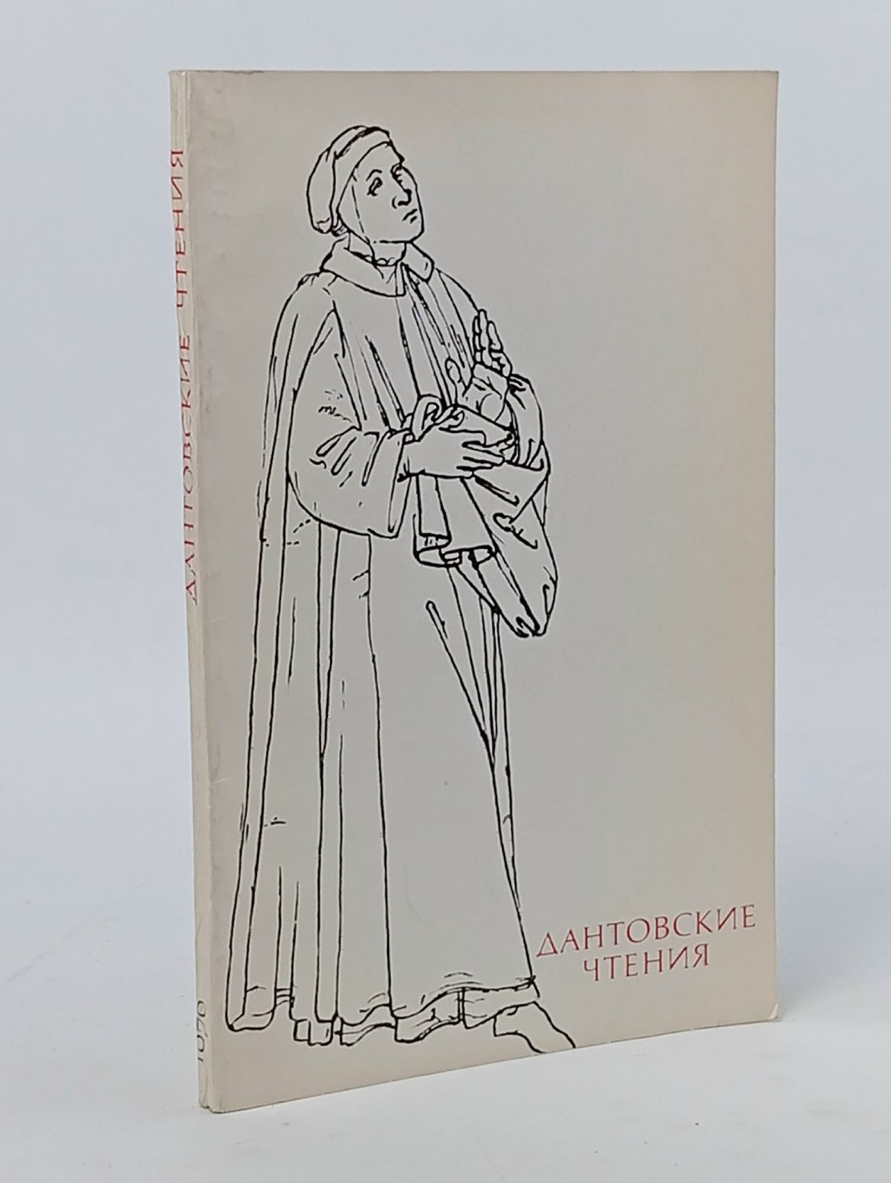 Обложка: Дантовские чтения. 1973 Илюшин Александр Анатольевич, Наумов Е. П.
