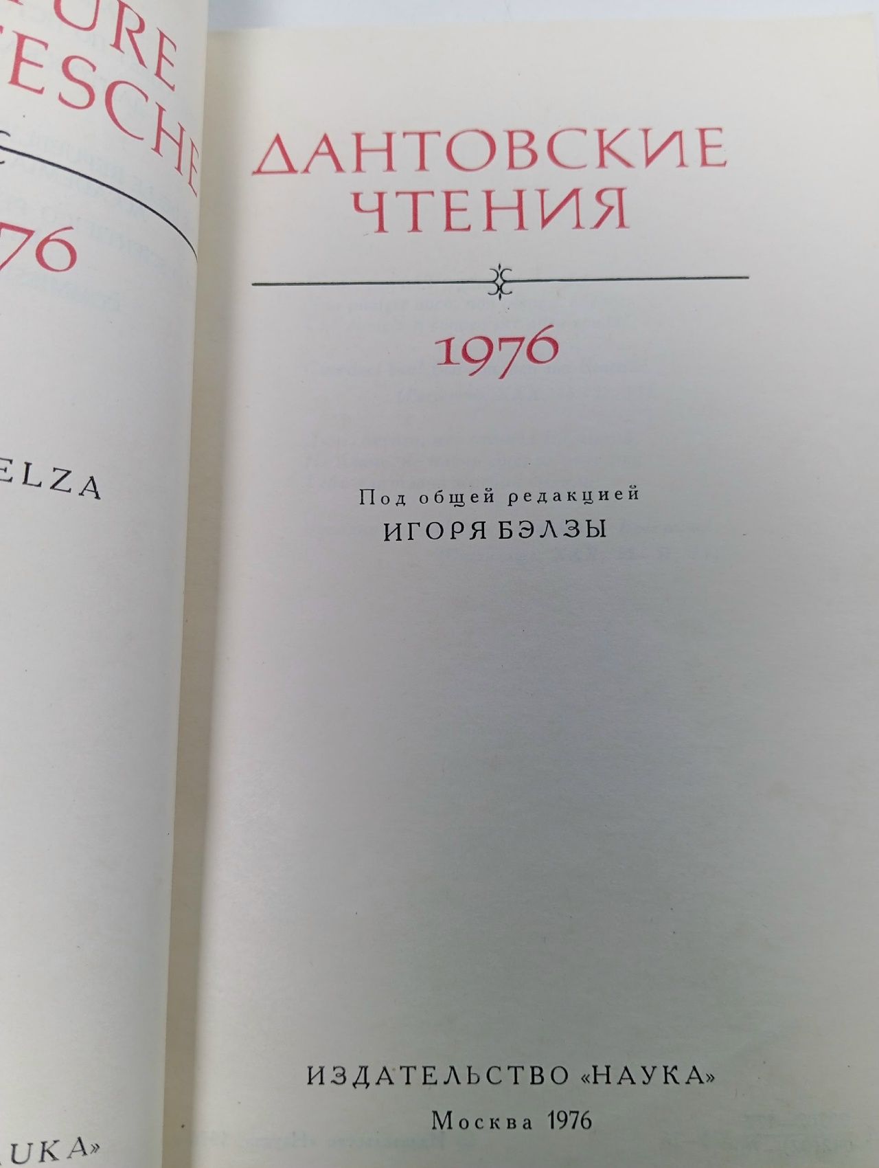 Дантовские чтения. 1973 Илюшин Александр Анатольевич, Наумов Е. П.
