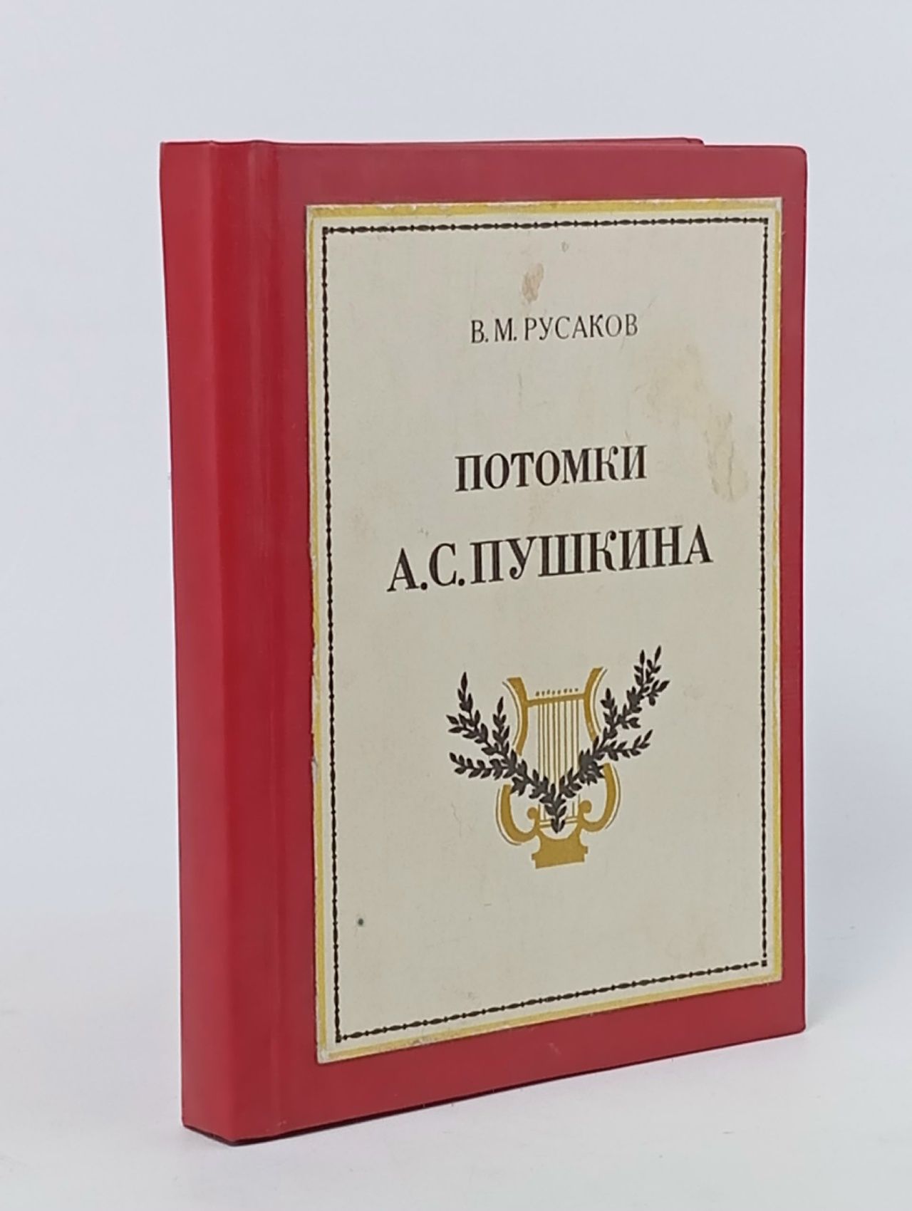 Обложка: Потомки А. С. Пушкина. Русаков Виктор Михайлович