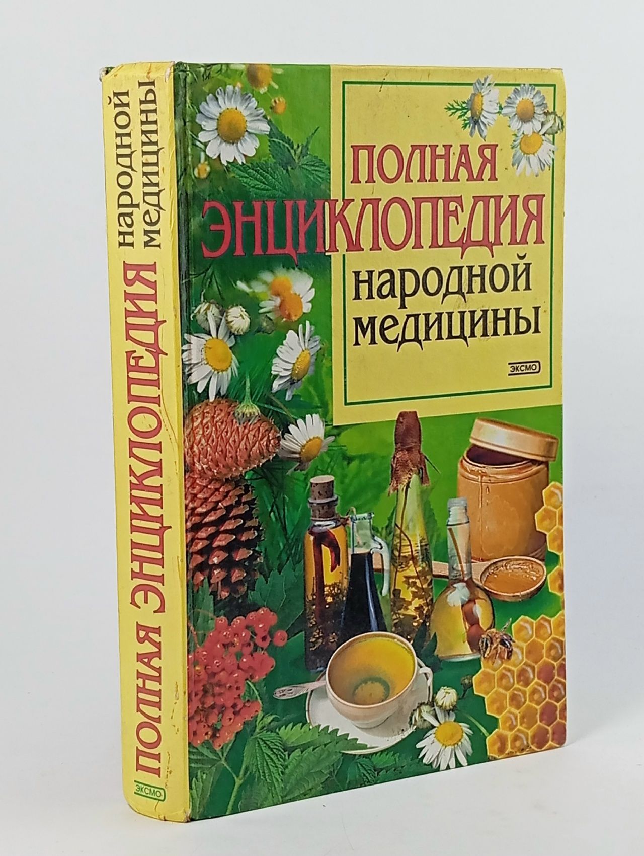 Обложка: Полная энциклопедия народной медицины