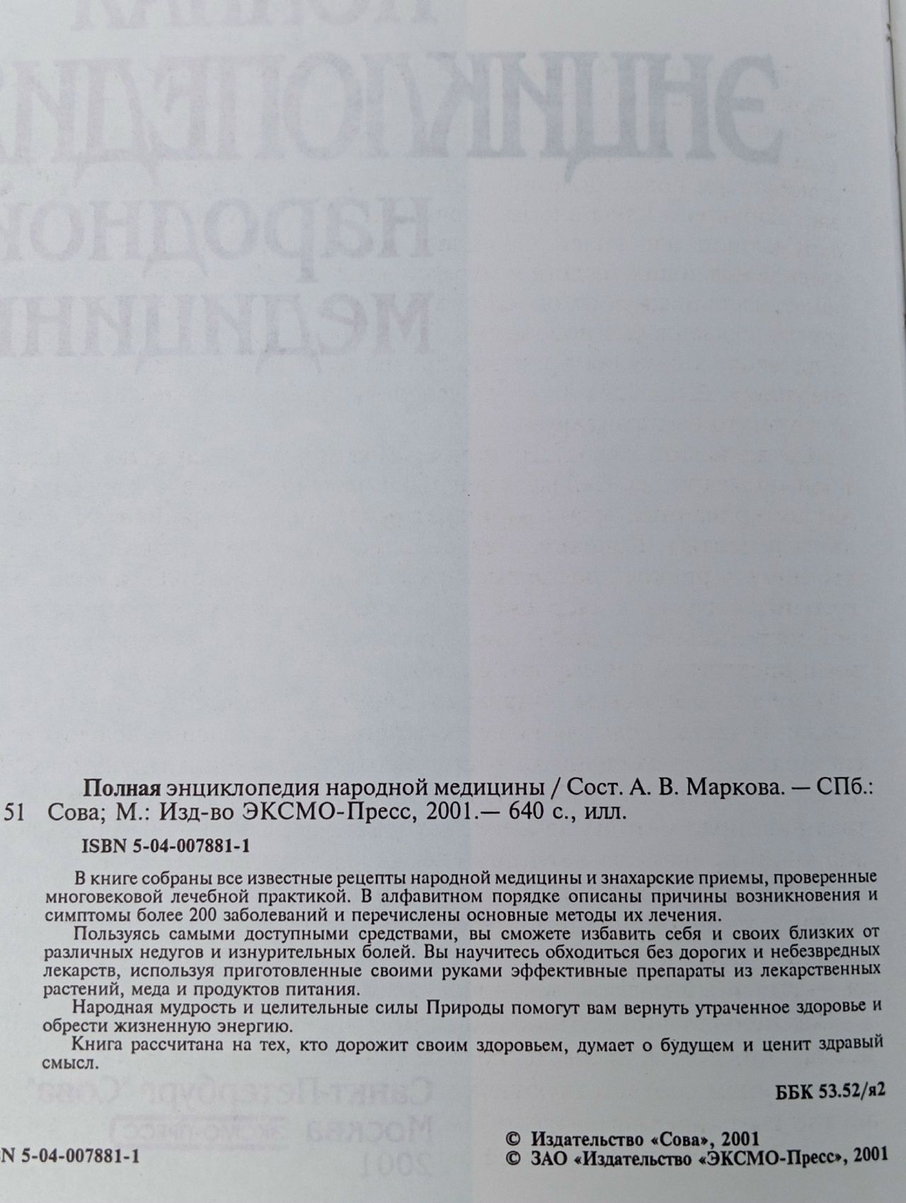 Полная энциклопедия народной медицины