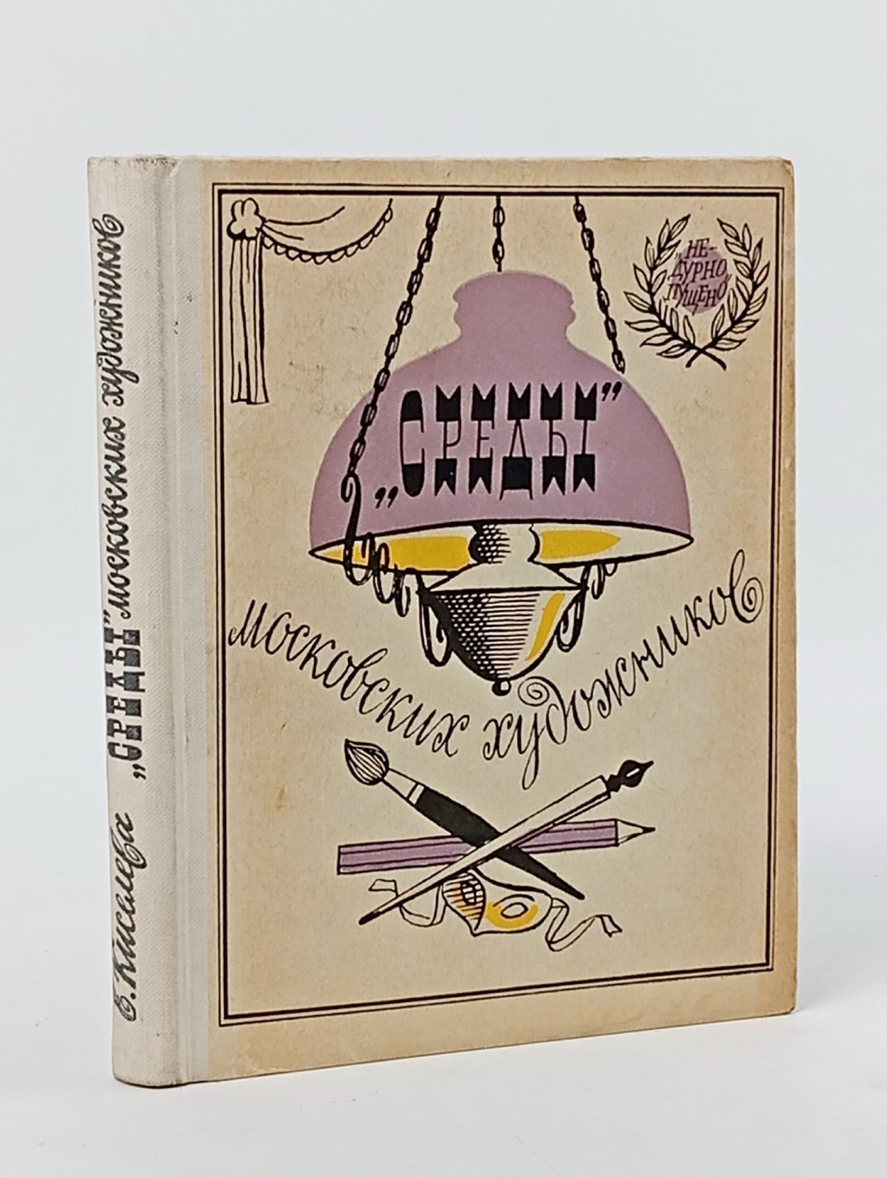 Обложка: "Среды" московских художников