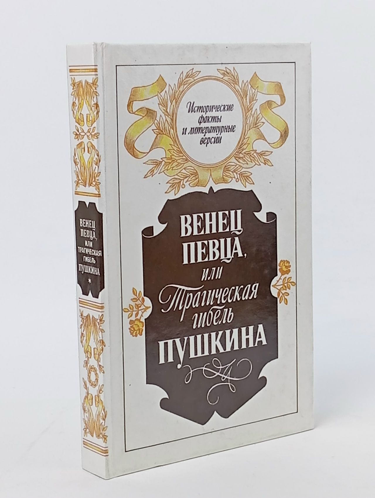 Обложка: Венец певца, или Трагическая гибель Пушкина