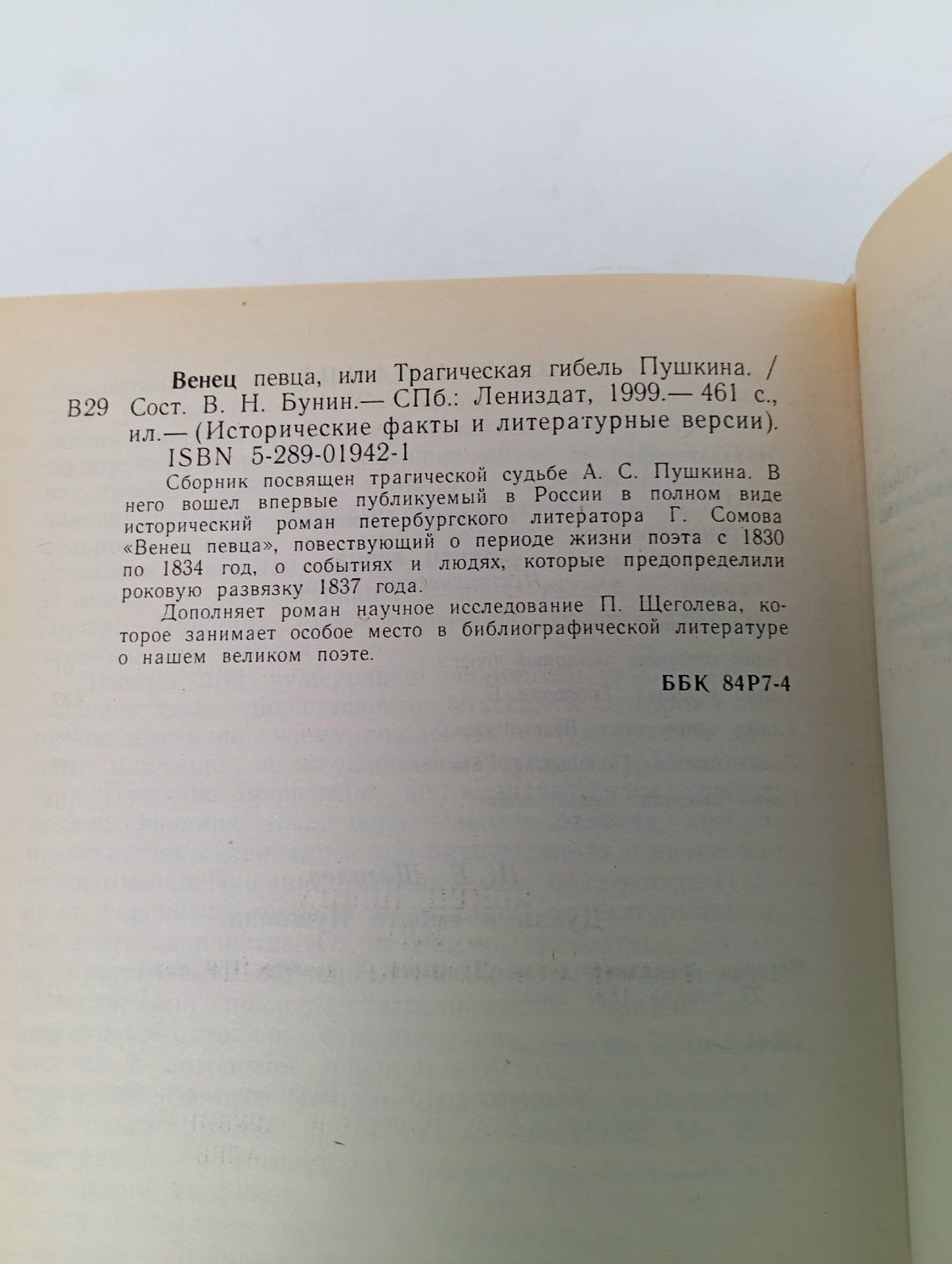 Венец певца, или Трагическая гибель Пушкина