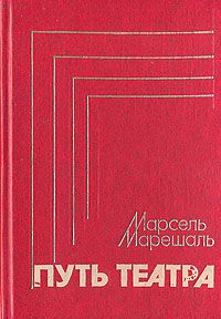 Обложка: Путь театра