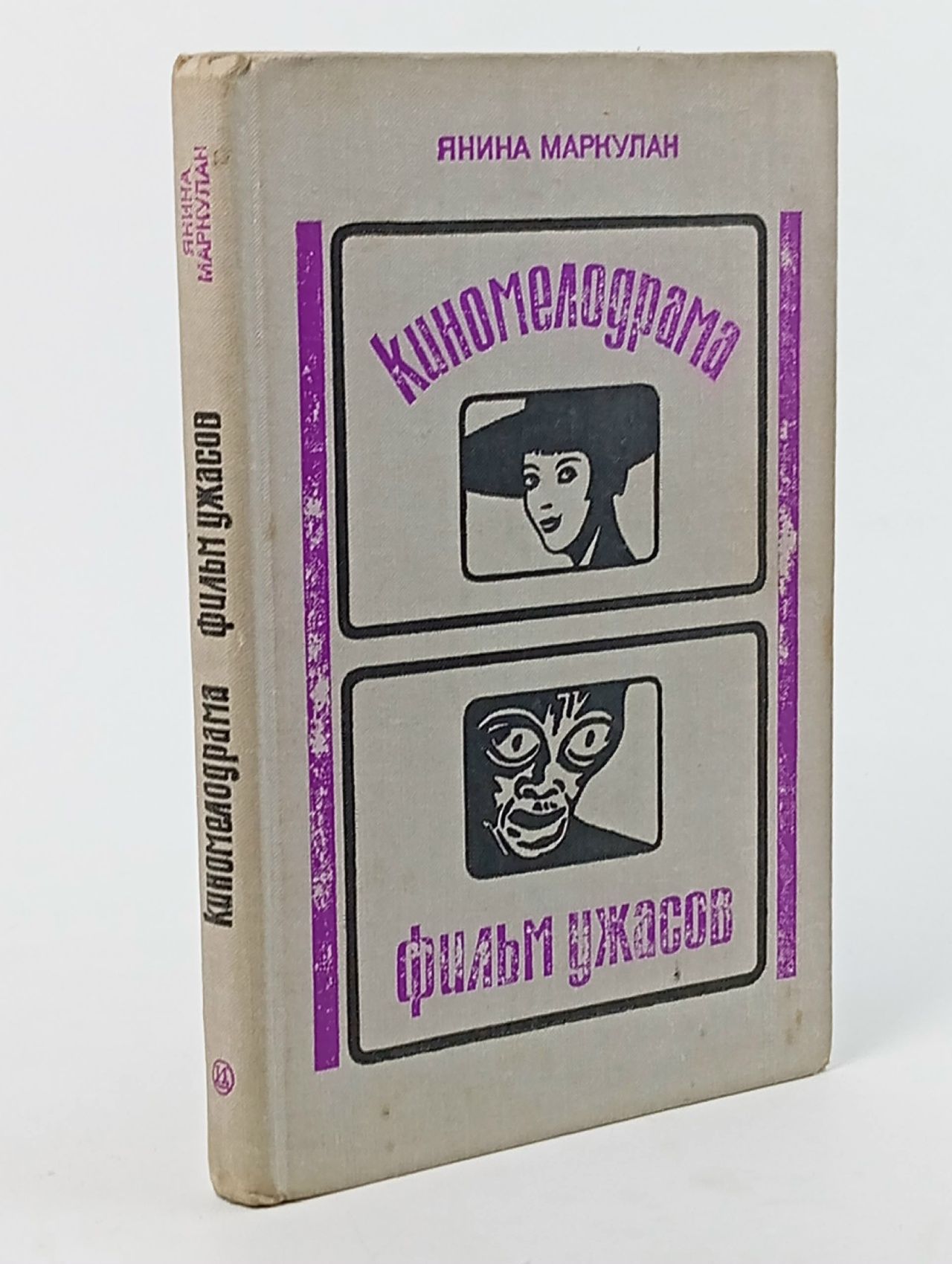 Обложка: Киномелодрама. Фильм ужасов
