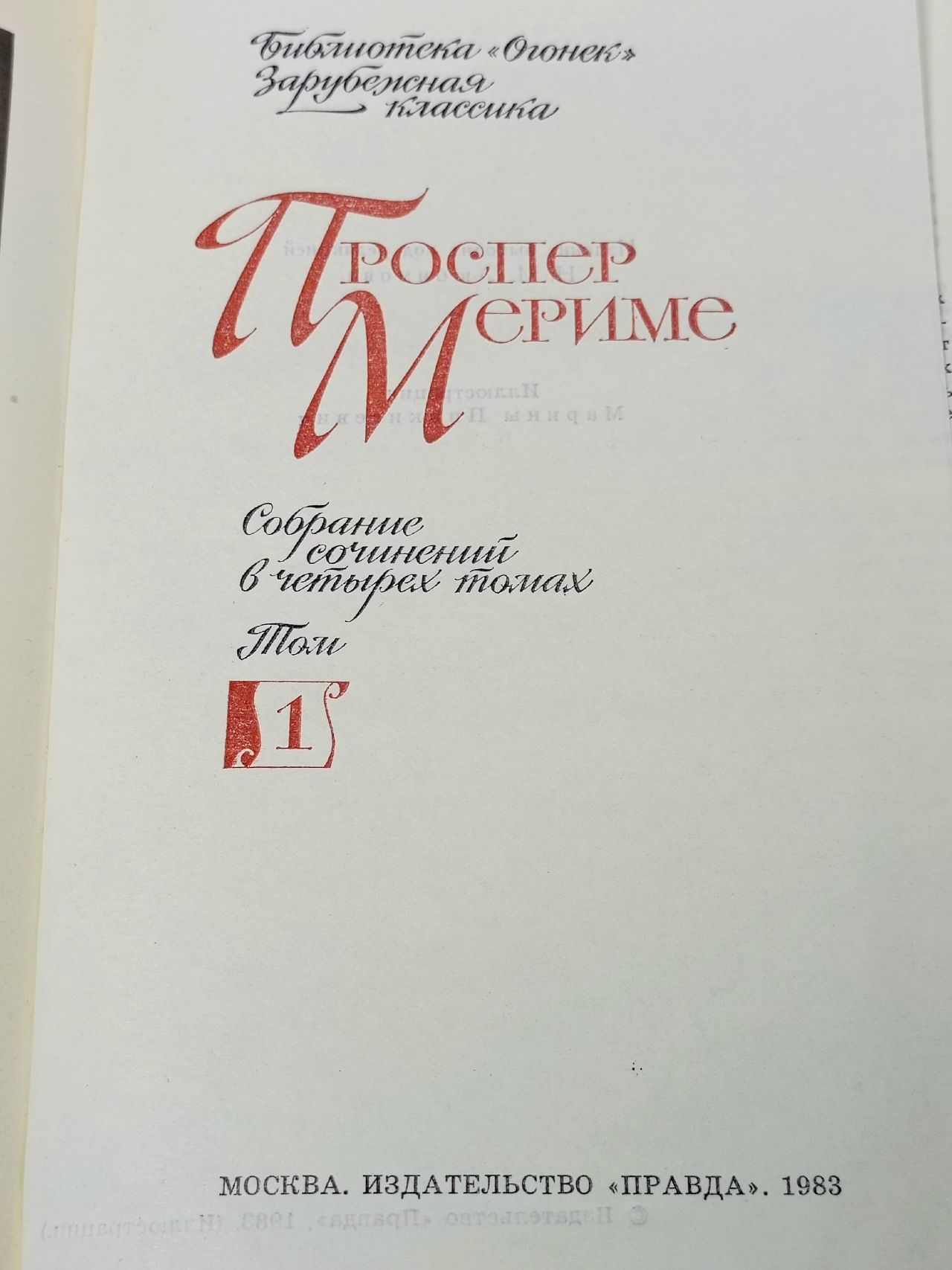 Проспер Мериме Собрание сочинений в 4 томах (комплект из 4 книг)