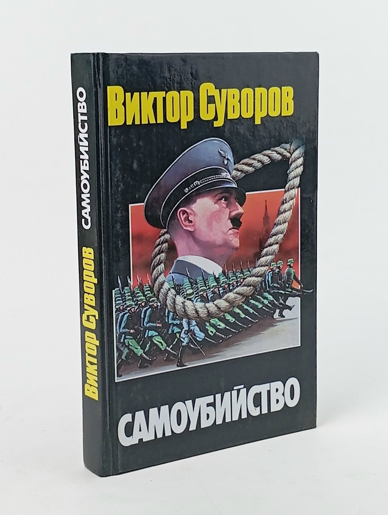 Обложка: Самоубийство: Зачем Гитлер напал на Советский Союз?