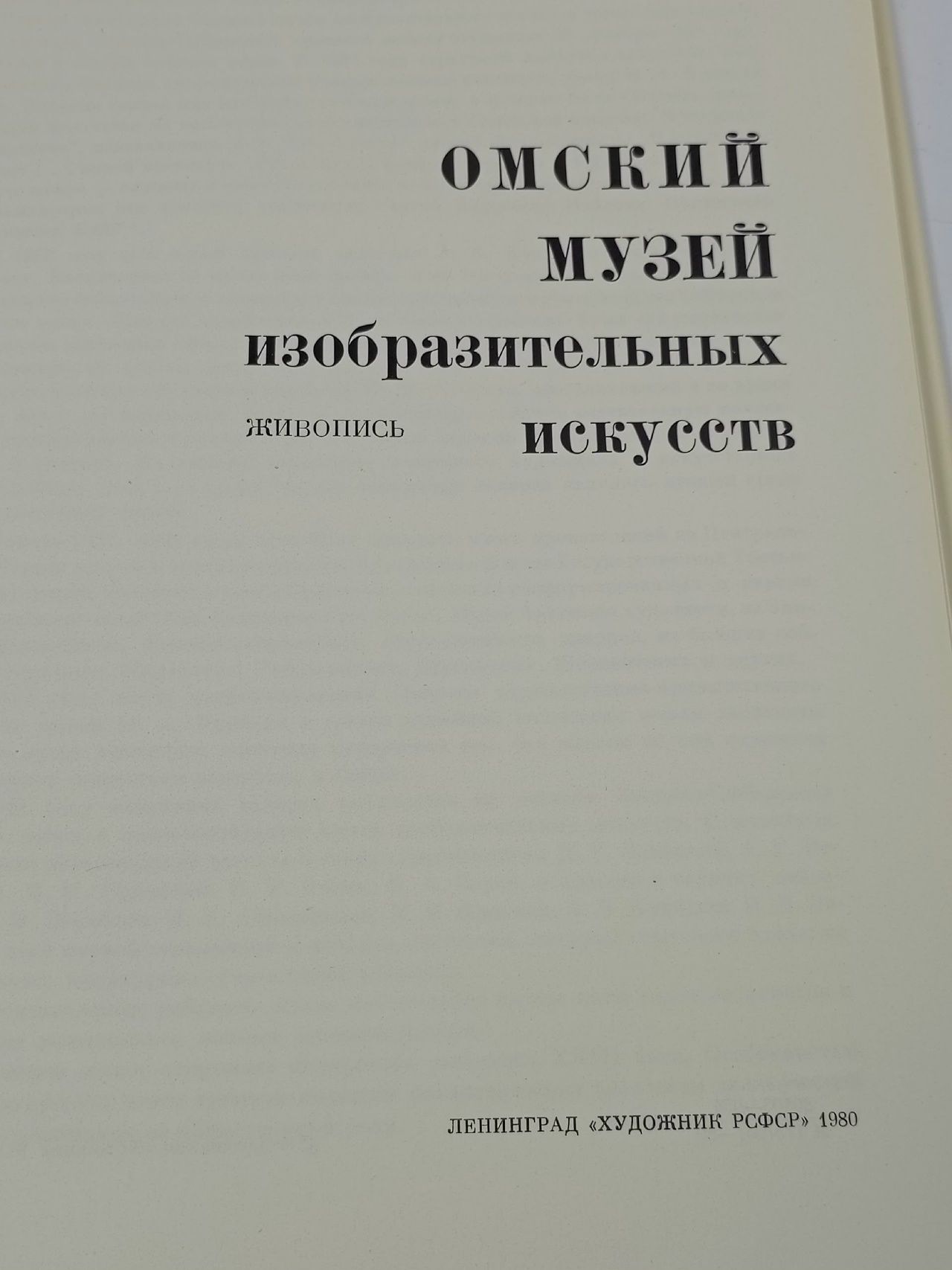 Омский музей изобразительных искусств
