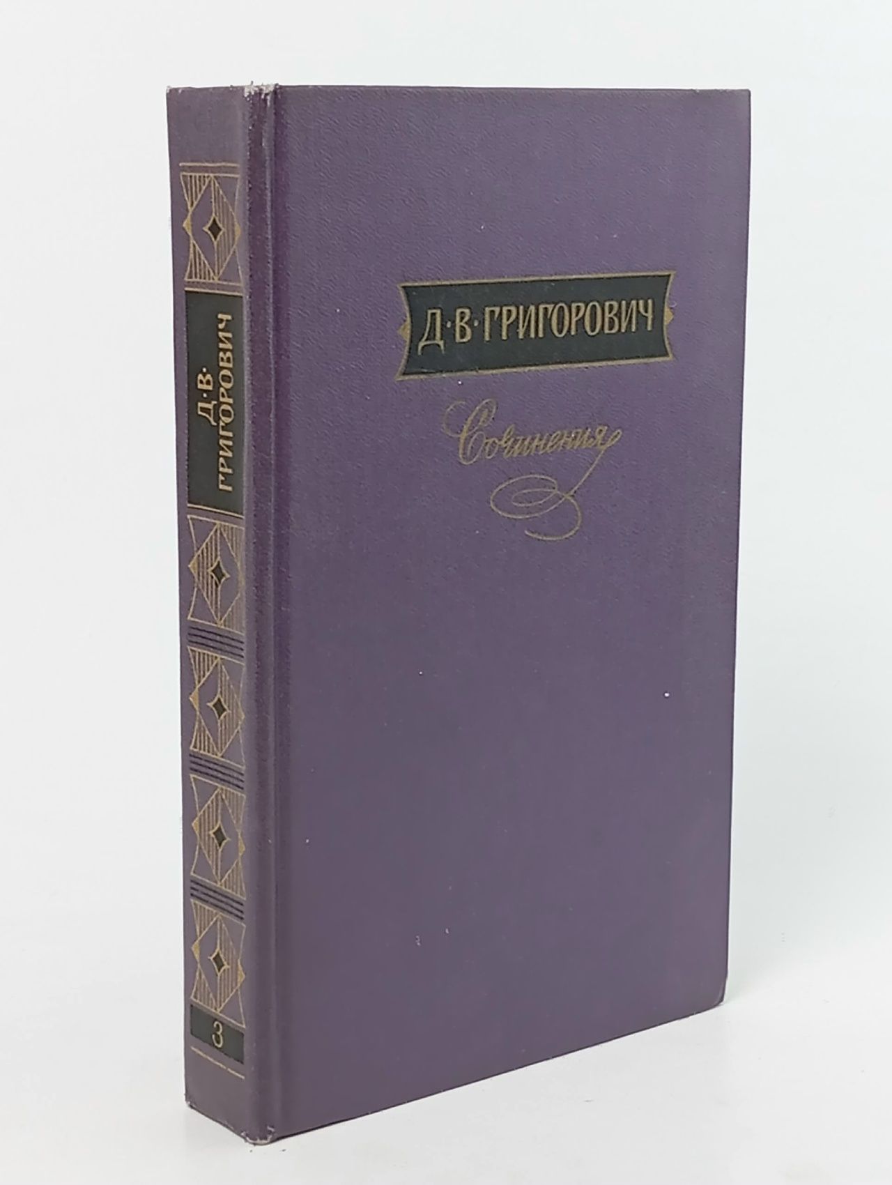Обложка: Д. В. Григорович. Сочинения в трех томах. Том 3
