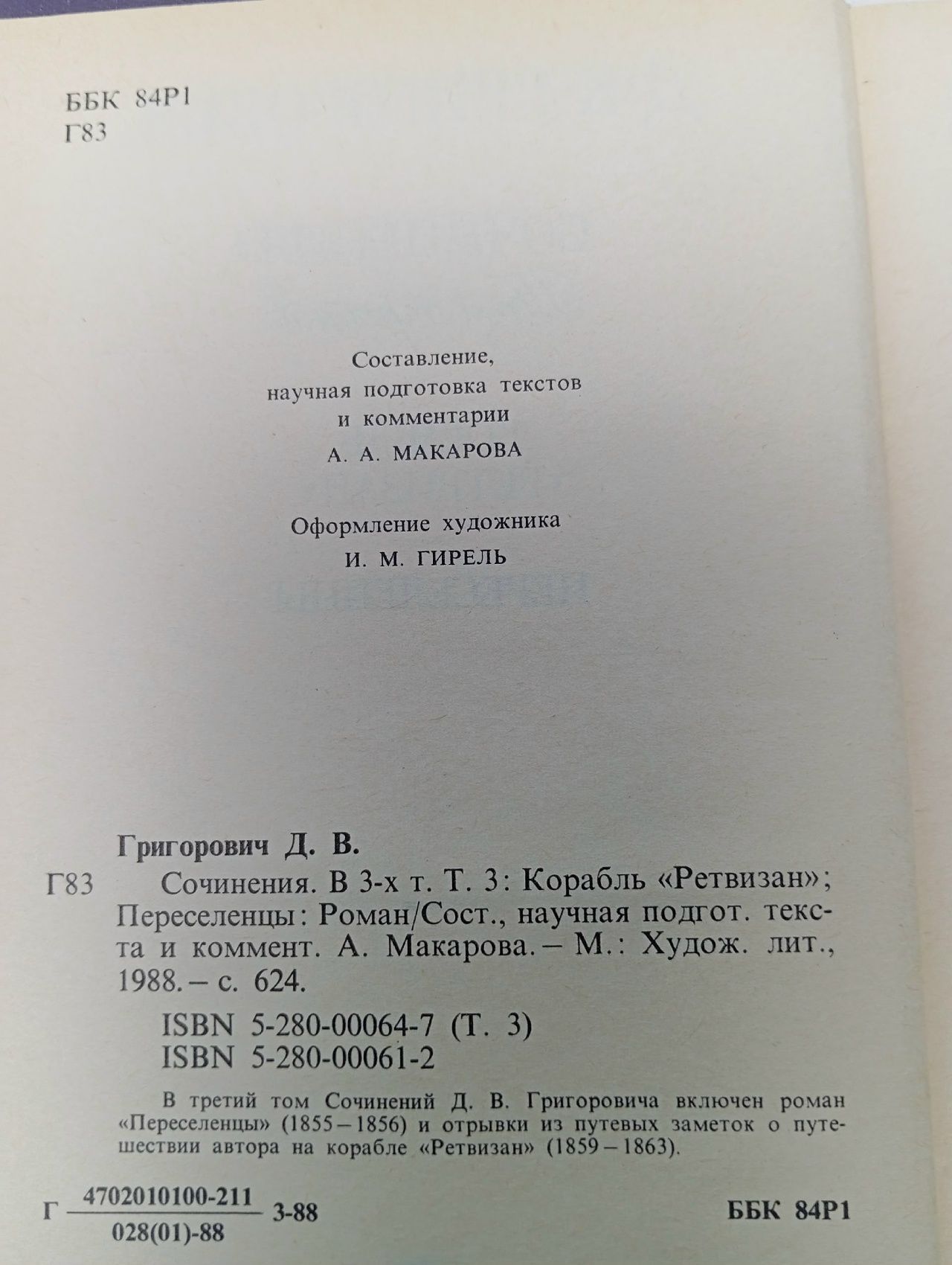 Д. В. Григорович. Сочинения в трех томах. Том 3