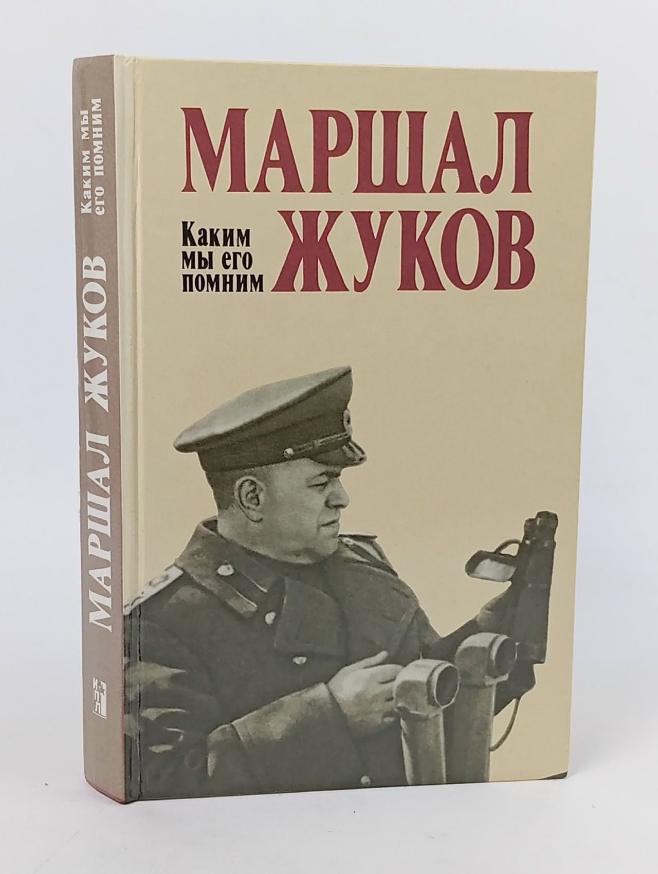 Обложка: Маршал Жуков. Каким мы его помним