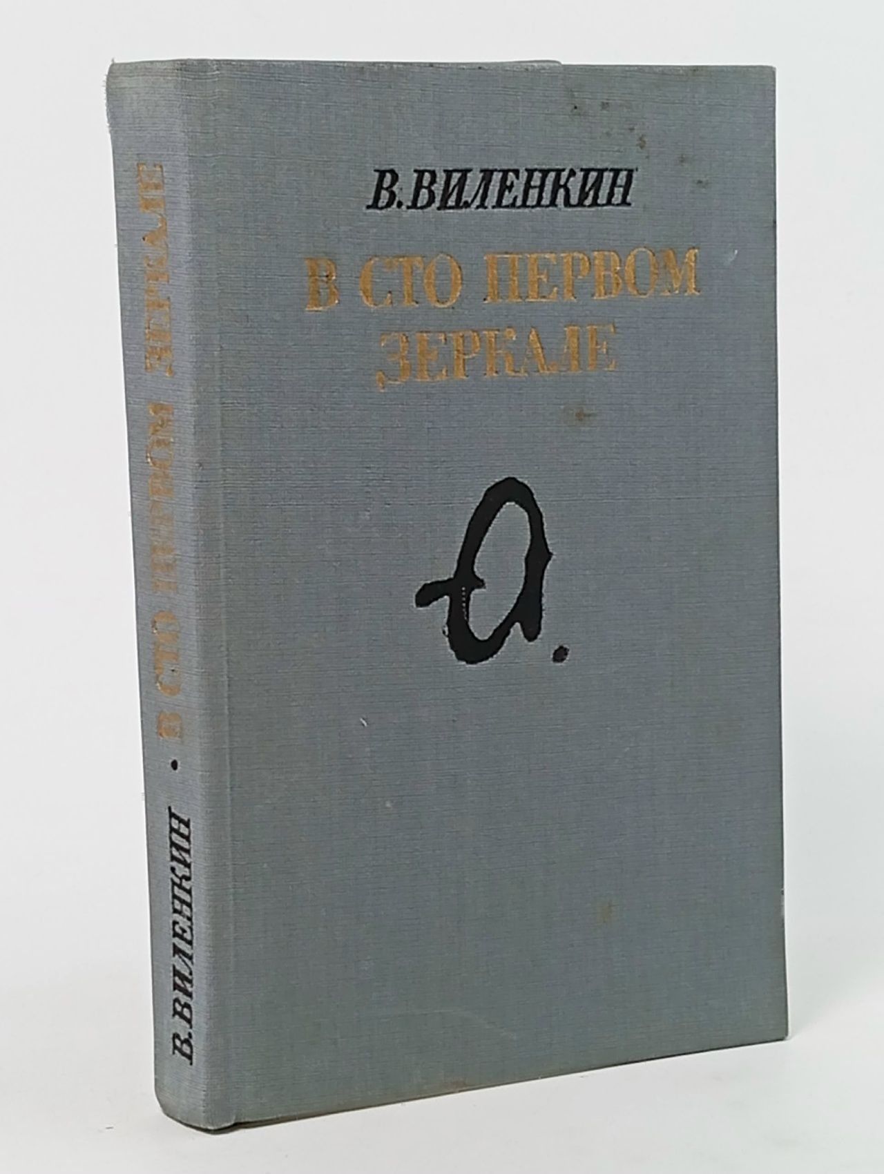 Обложка: В сто первом зеркале